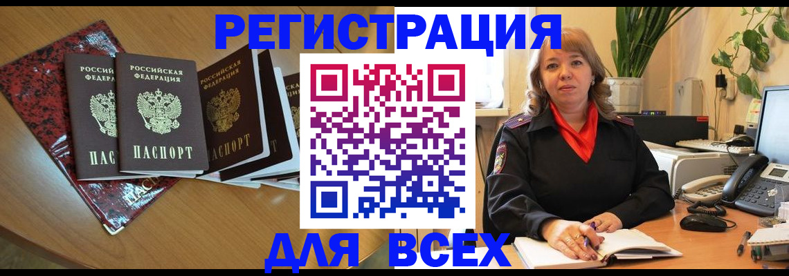временная регистрация для всех в Светлом